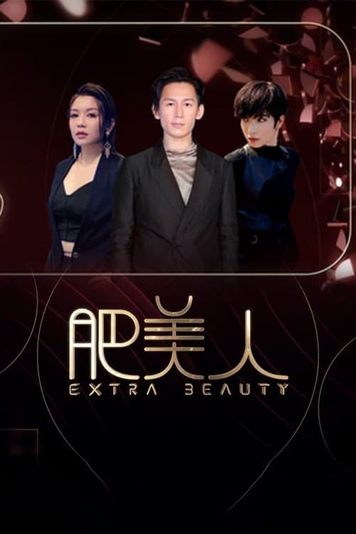 肥美人のポスター