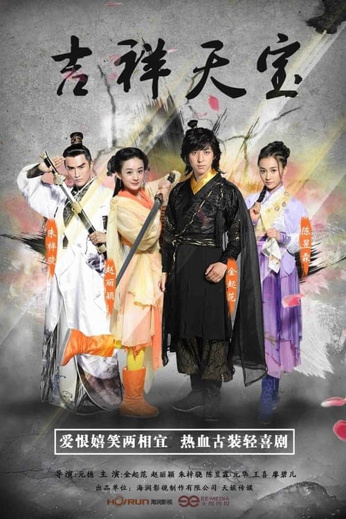 吉祥天宝のポスター