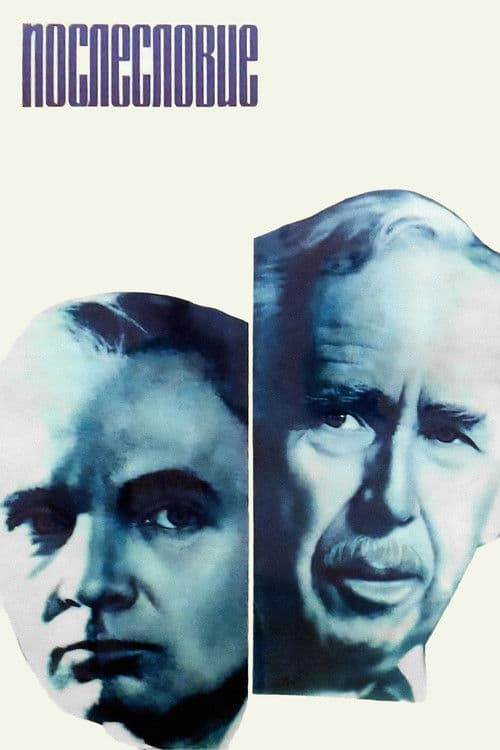 Послесловиеのポスター