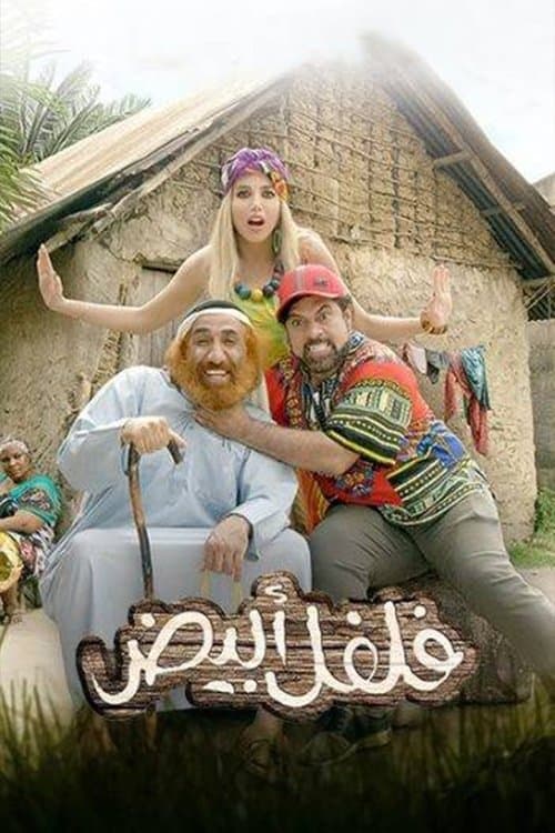 فلفل ابيضのポスター