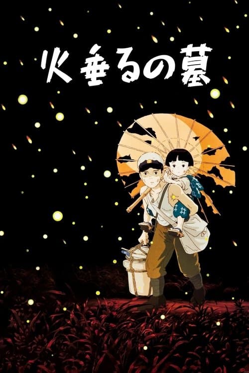 火垂るの墓のポスター