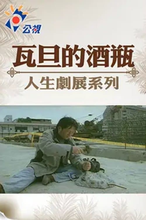 瓦旦的酒瓶のポスター