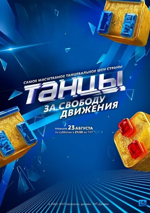 Танцыのポスター