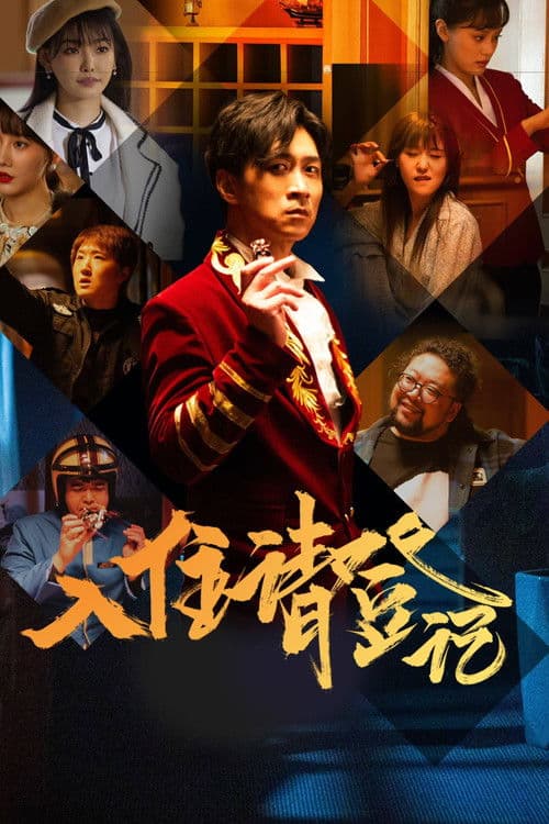 入住请登记のポスター