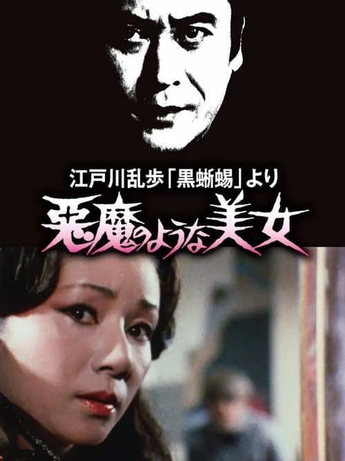 江戸川乱歩 「黒蜥蜴」 より 悪魔のような 美女のポスター