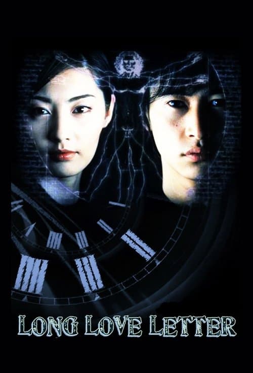 ロング・ラブレター～漂流教室のポスター