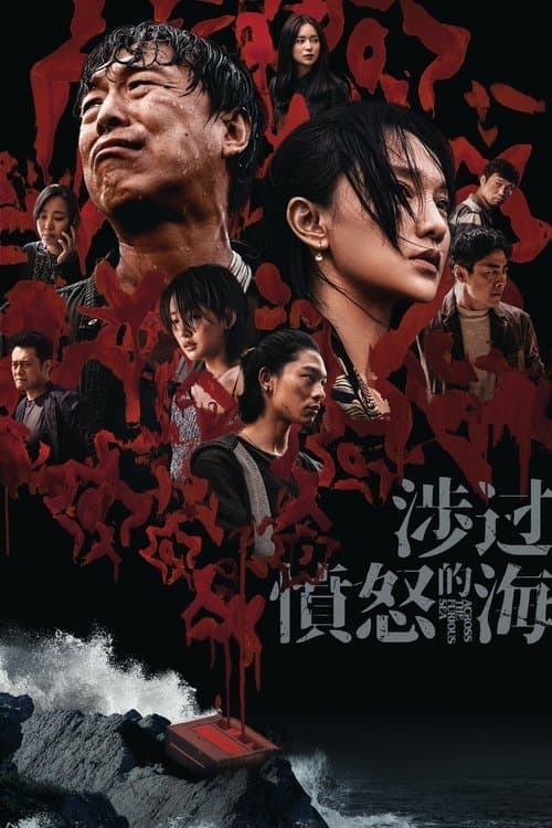 涉过愤怒的海のポスター