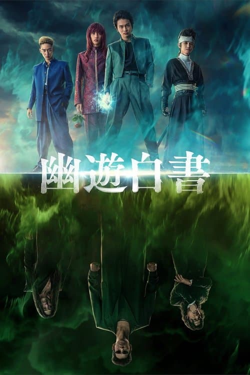 幽☆遊☆白書のポスター