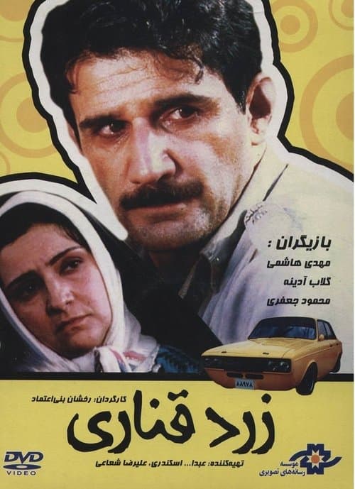 زرد قناریのポスター