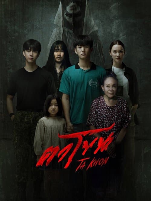 ตาโขนのポスター