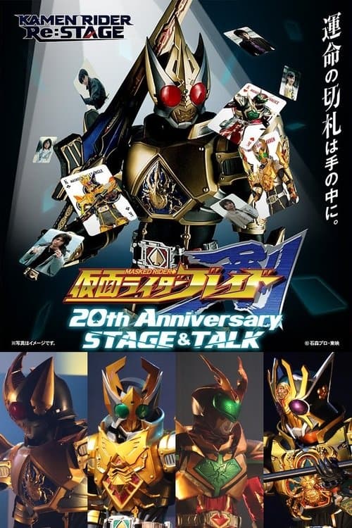 仮面ライダー剣 20th Anniversary STAGE&TALKのポスター