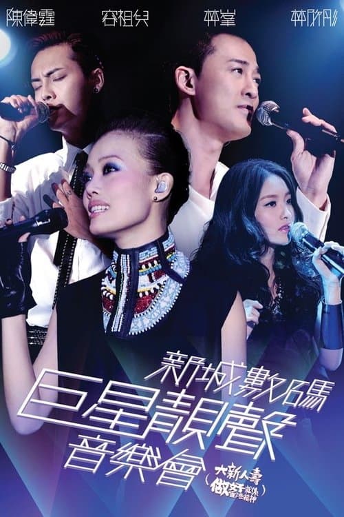 新城数码巨星靓声音乐会のポスター