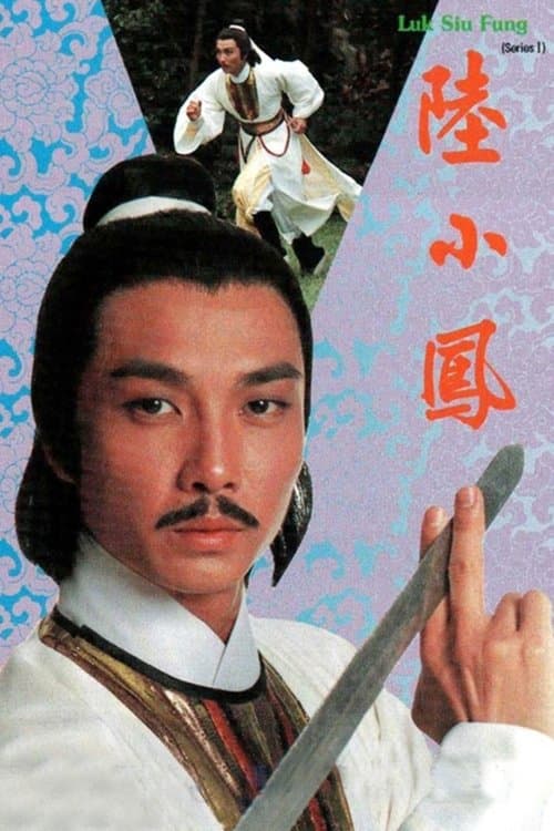 陸小鳳之金鵬之謎のポスター