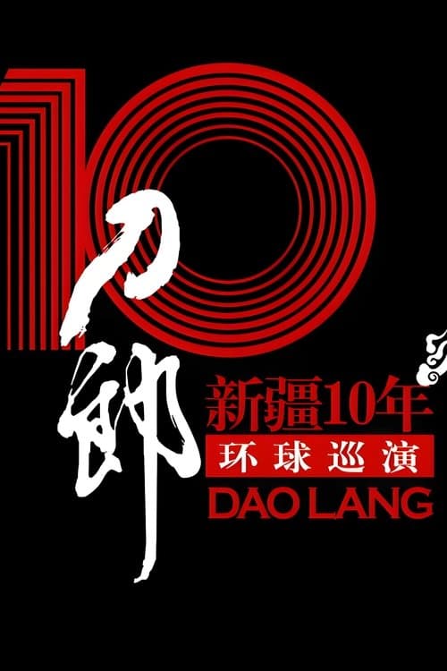 刀郎:新疆10年环球巡演首场演出のポスター