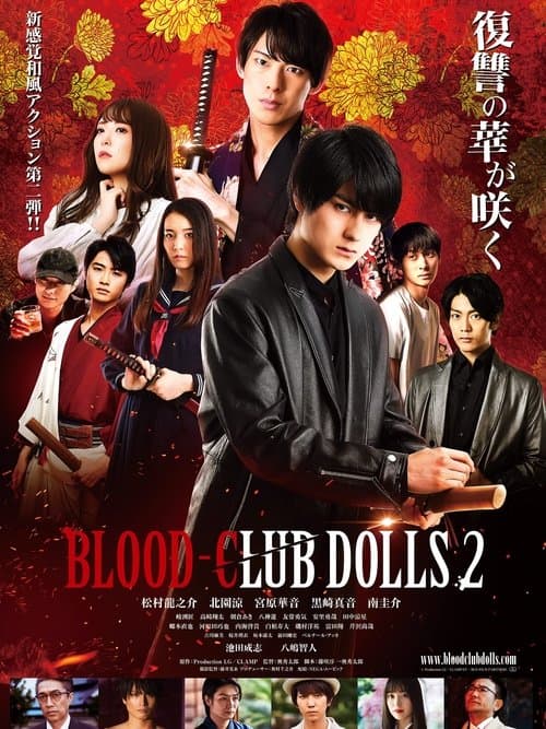 BLOOD-CLUB DOLLS 2のポスター