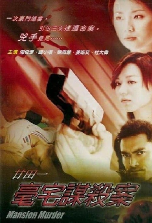 甘田一豪宅謀殺案のポスター