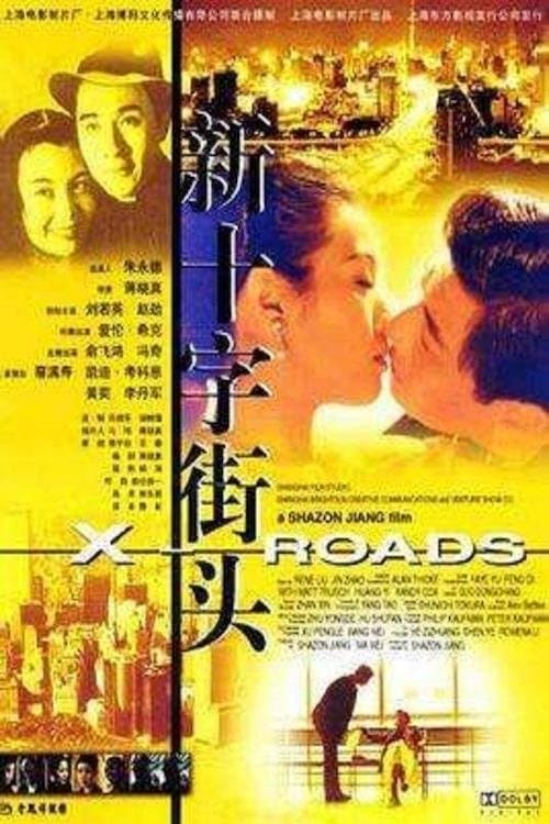 新十字街头のポスター