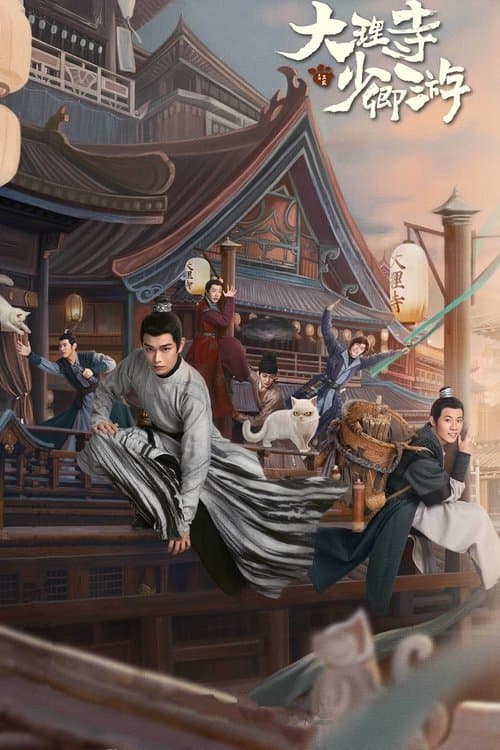 大理寺日誌 ~謎解く少卿には秘密がある~のポスター