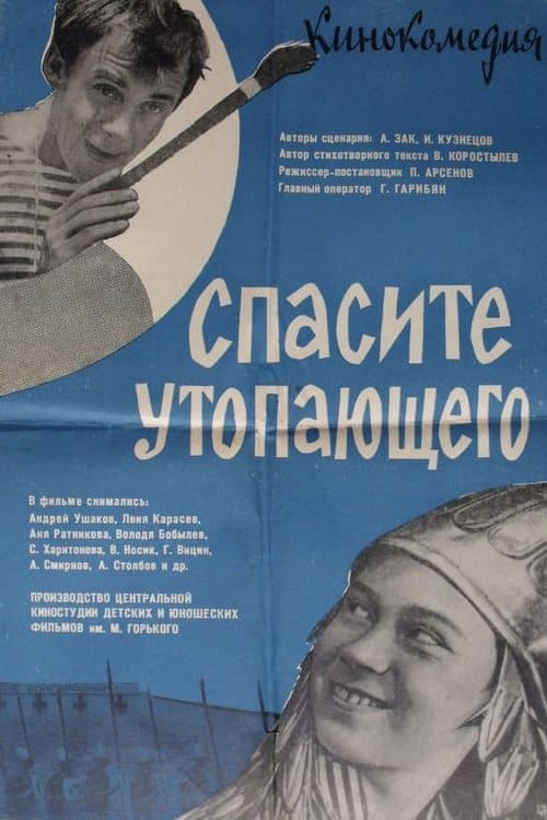 Спасите утопающегоのポスター