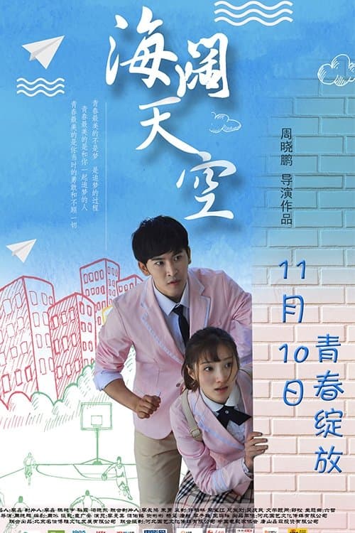 海阔天空のポスター