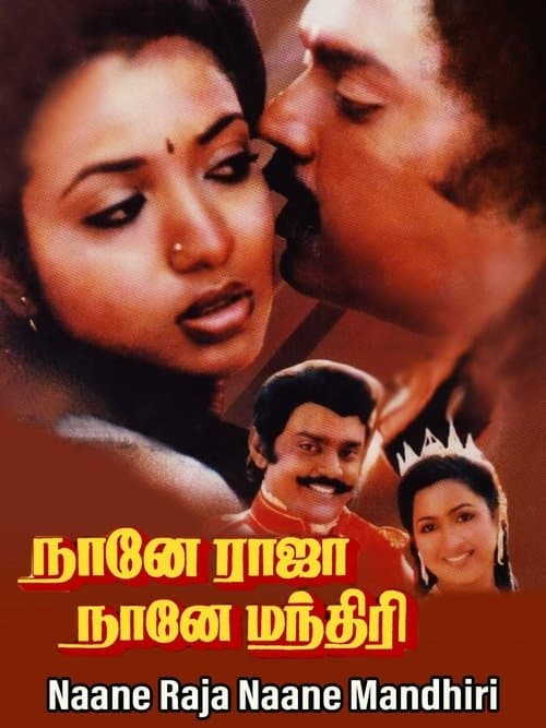 Naane Raja Naane Manthiriのポスター