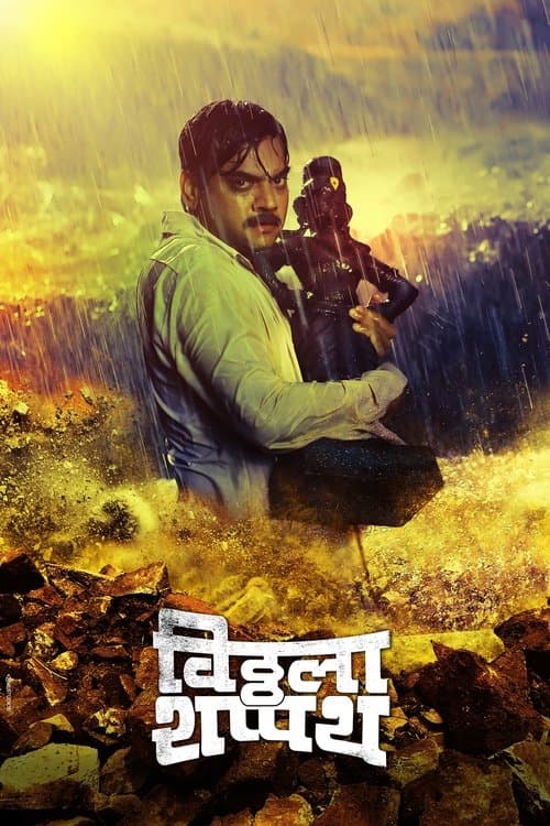 विठ्ठला शप्पथのポスター