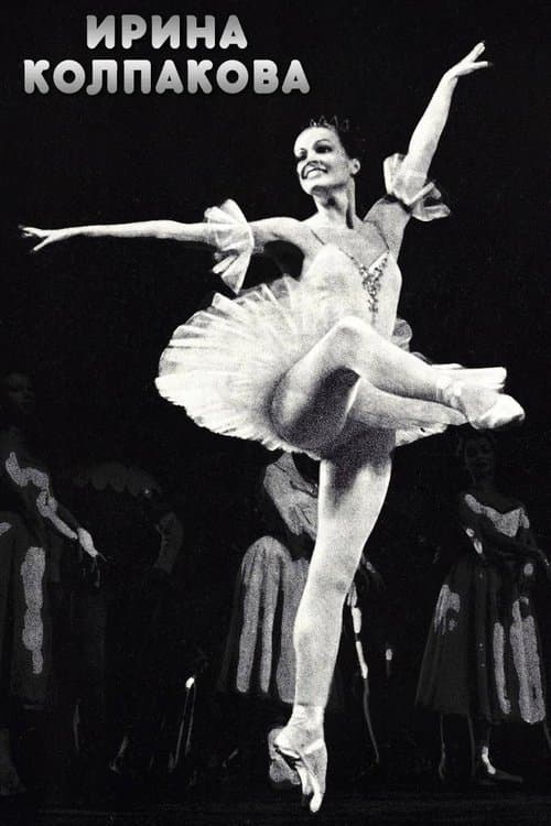 Ирина Колпаковаのポスター