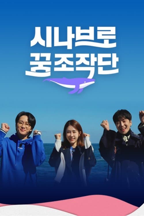 시나브로 꿈 조작단のポスター