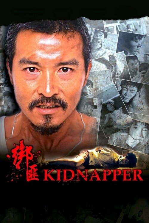 绑匪のポスター