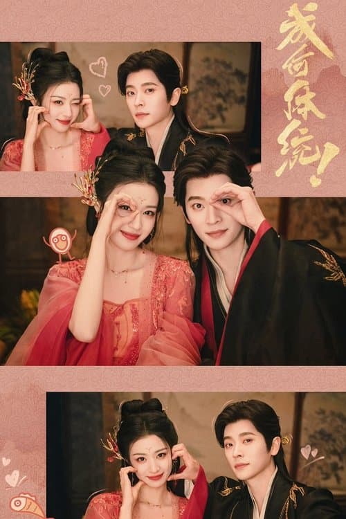 成何体统のポスター