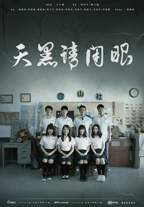 暗闇は目を閉じてのポスター