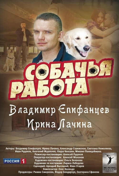 Собачья работаのポスター