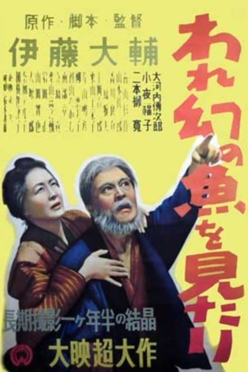 われ幻の魚見たりのポスター