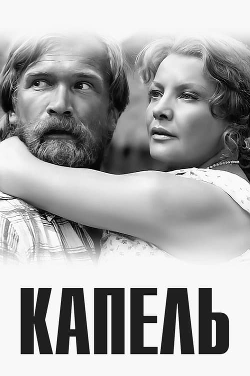 Капельのポスター