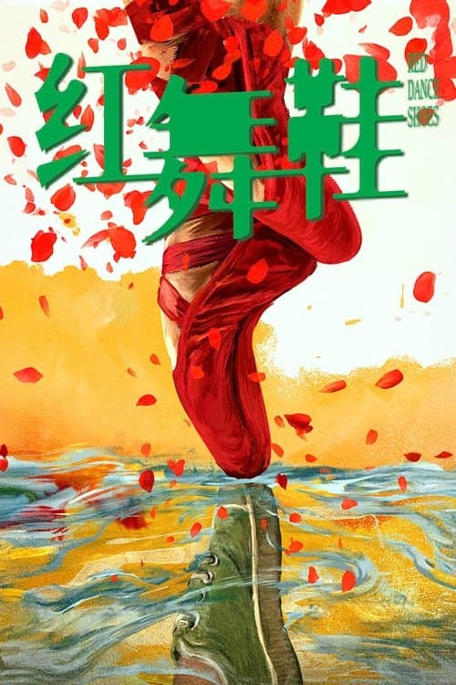 红舞鞋のポスター