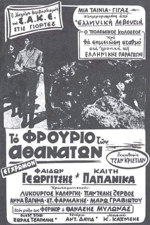 Επιχείρησις Κράιπε: Ο τάφος του Γ' Ράιχのポスター