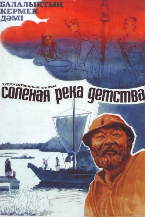 Балалыктын кермек дәмiのポスター