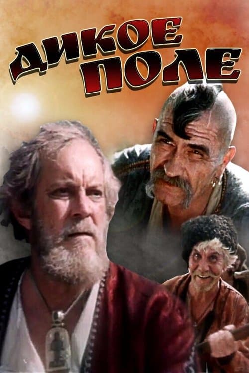 Дикое полеのポスター