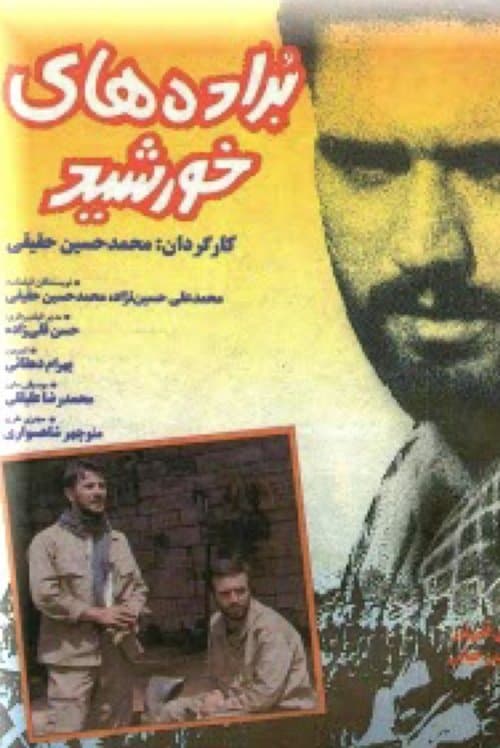 براده های خورشیدのポスター