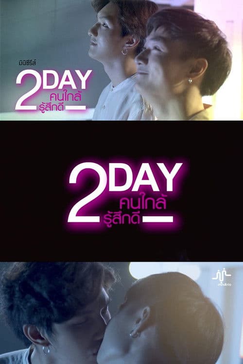 คนใกล้รู้สึกดีのポスター