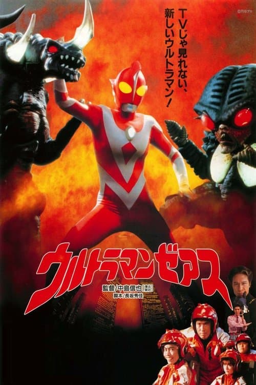 ウルトラマンゼアスのポスター