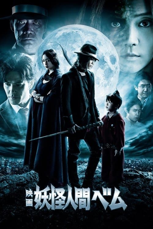 映画 妖怪人間ベムのポスター