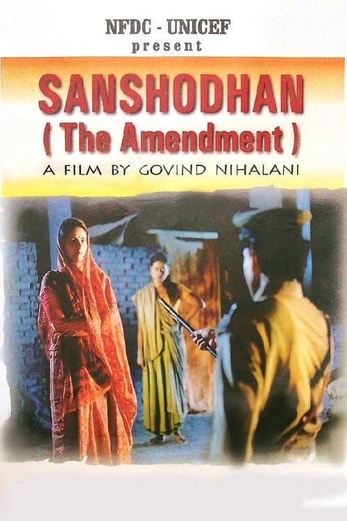 संशोधनのポスター