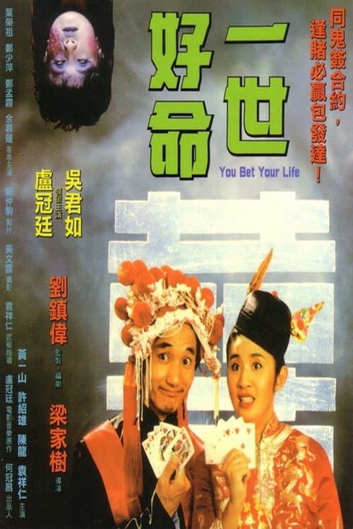 一世好命のポスター