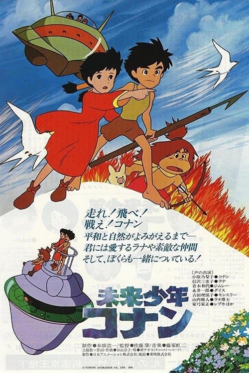 未来少年コナンのポスター