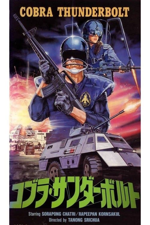 นักรบประจัญบานのポスター