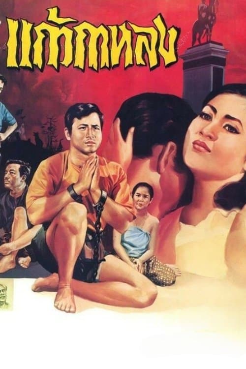 แก้วกาหลงのポスター