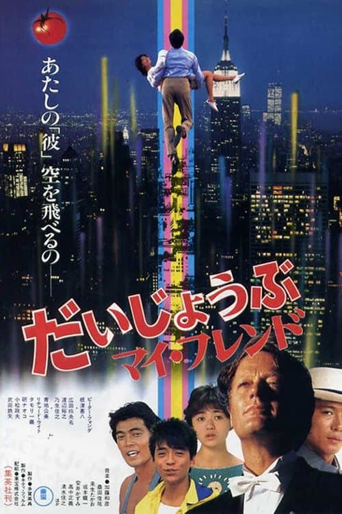 だいじょうぶマイフレンドのポスター