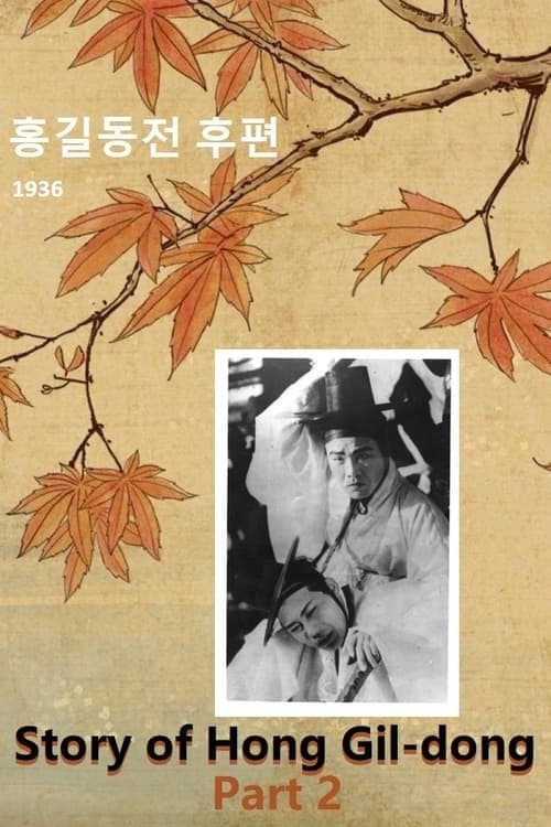 홍길동전 후편のポスター