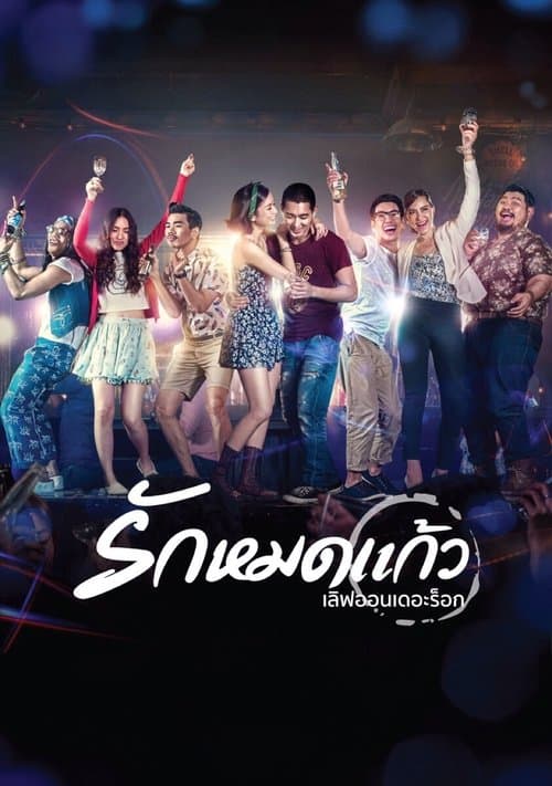 เลิฟออนเดอะร็อก รักหมดแก้วのポスター